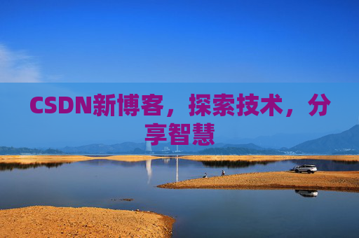 CSDN新博客，探索技术，分享智慧
