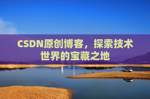 CSDN原创博客，探索技术世界的宝藏之地